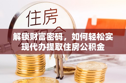 立山解锁财富密码，如何轻松实现代办提取住房公积金