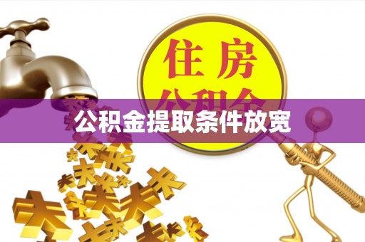 立山公积金提取条件放宽