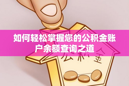 立山如何轻松掌握您的公积金账户余额查询之道
