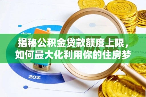 立山揭秘公积金贷款额度上限，如何最大化利用你的住房梦？