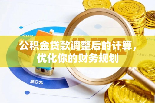 立山公积金贷款调整后的计算，优化你的财务规划