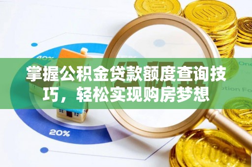 立山掌握公积金贷款额度查询技巧，轻松实现购房梦想