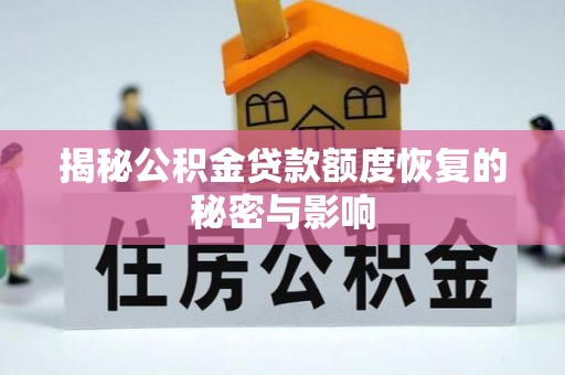 立山揭秘公积金贷款额度恢复的秘密与影响