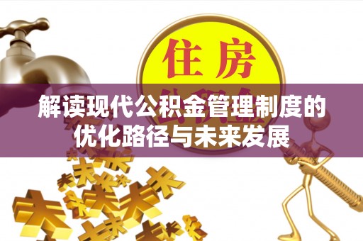 立山解读现代公积金管理制度的优化路径与未来发展