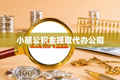 立山小额公积金提取代办公司