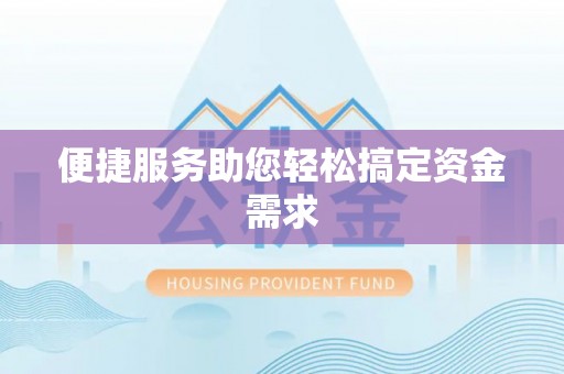立山便捷服务助您轻松搞定资金需求