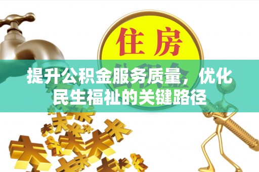 立山提升公积金服务质量，优化民生福祉的关键路径