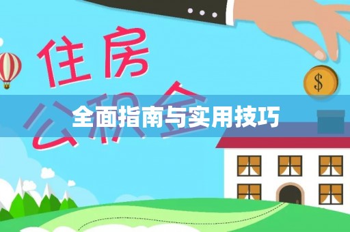 立山全面指南与实用技巧