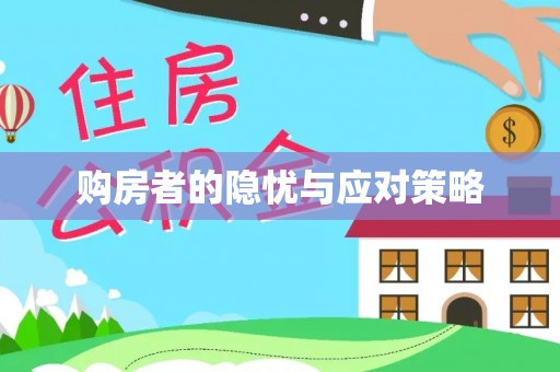 立山购房者的隐忧与应对策略
