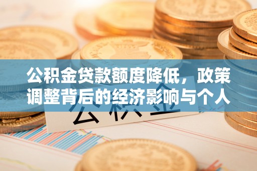 立山公积金贷款额度降低，政策调整背后的经济影响与个人应对策略
