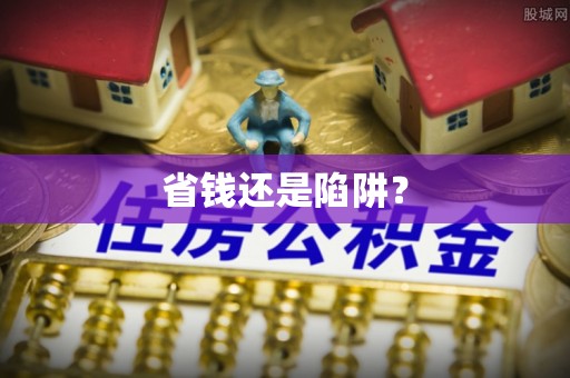 立山省钱还是陷阱？