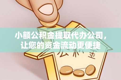 立山小额公积金提取代办公司，让您的资金流动更便捷