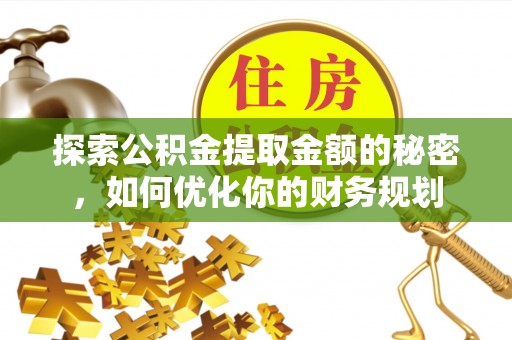 立山探索公积金提取金额的秘密，如何优化你的财务规划