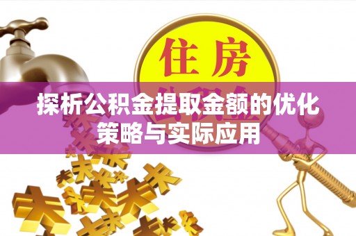 立山探析公积金提取金额的优化策略与实际应用
