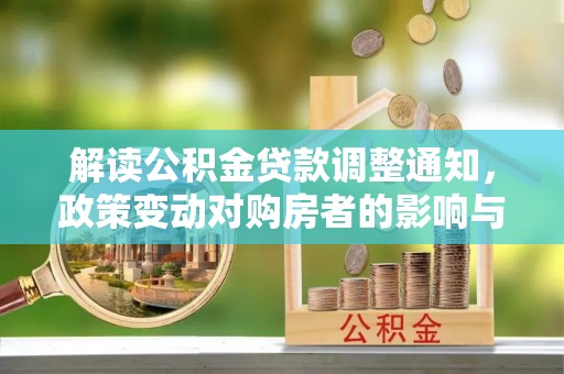 立山解读公积金贷款调整通知，政策变动对购房者的影响与应对策略