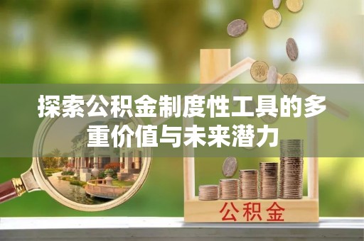 立山探索公积金制度性工具的多重价值与未来潜力