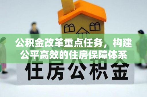 立山公积金改革重点任务，构建公平高效的住房保障体系