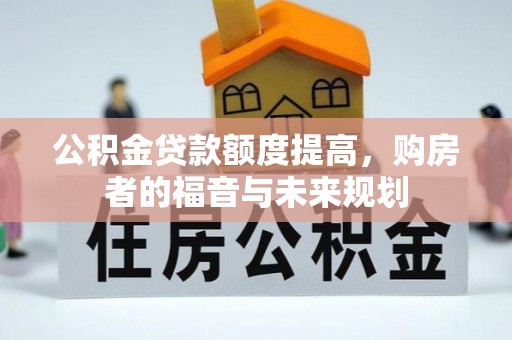 立山公积金贷款额度提高，购房者的福音与未来规划