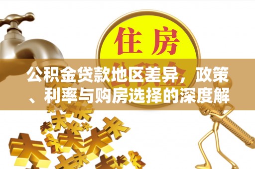 立山公积金贷款地区差异，政策、利率与购房选择的深度解析