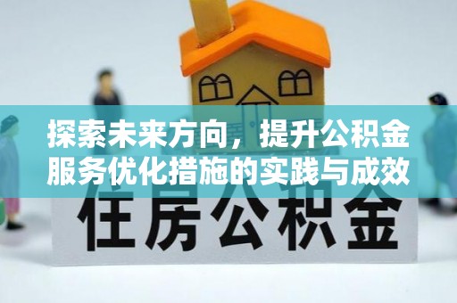 立山探索未来方向，提升公积金服务优化措施的实践与成效