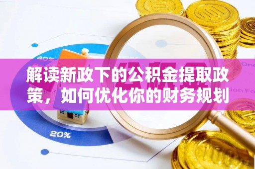 立山解读新政下的公积金提取政策，如何优化你的财务规划