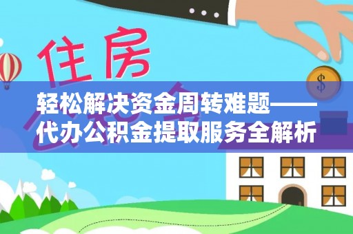 立山轻松解决资金周转难题——代办公积金提取服务全解析