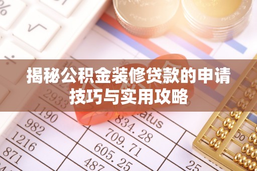 立山揭秘公积金装修贷款的申请技巧与实用攻略