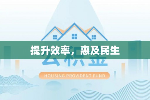 立山提升效率，惠及民生