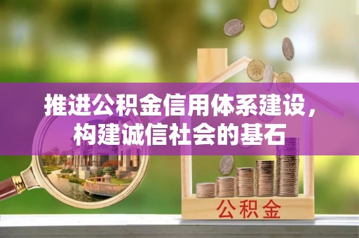 立山推进公积金信用体系建设，构建诚信社会的基石