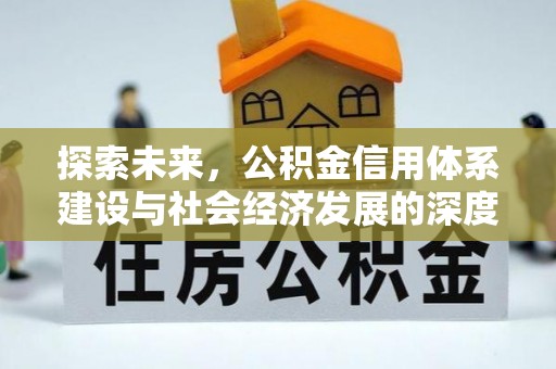 立山探索未来，公积金信用体系建设与社会经济发展的深度融合