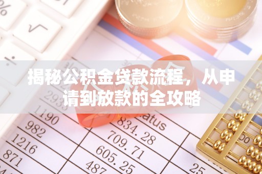 立山揭秘公积金贷款流程，从申请到放款的全攻略