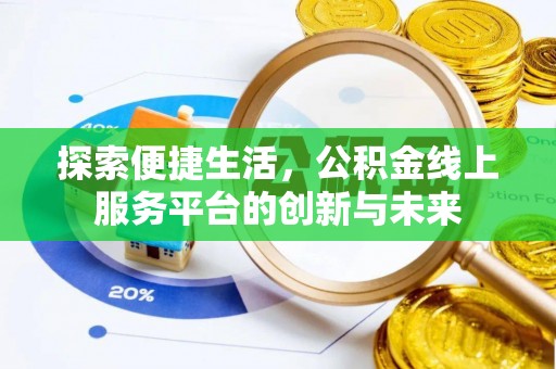 立山探索便捷生活，公积金线上服务平台的创新与未来