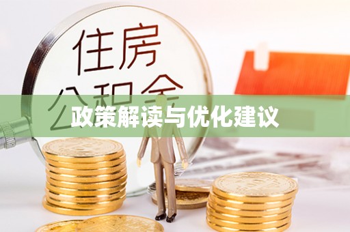 立山政策解读与优化建议