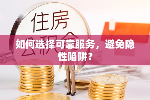立山如何选择可靠服务，避免隐性陷阱？
