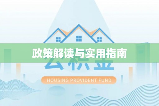 立山政策解读与实用指南
