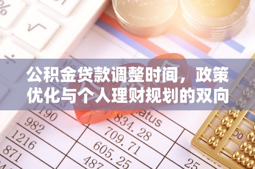 立山公积金贷款调整时间，政策优化与个人理财规划的双向考量