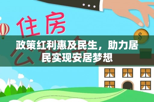 立山政策红利惠及民生，助力居民实现安居梦想