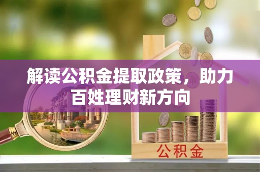立山解读公积金提取政策，助力百姓理财新方向