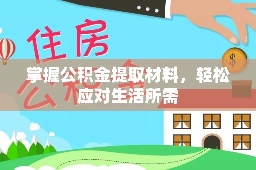 立山掌握公积金提取材料，轻松应对生活所需