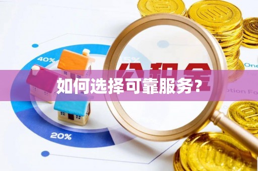 立山如何选择可靠服务？