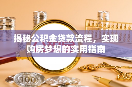 立山揭秘公积金贷款流程，实现购房梦想的实用指南