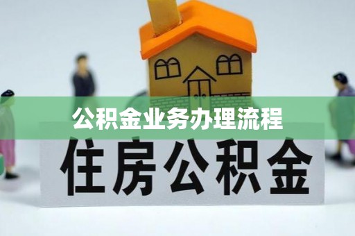 立山公积金业务办理流程