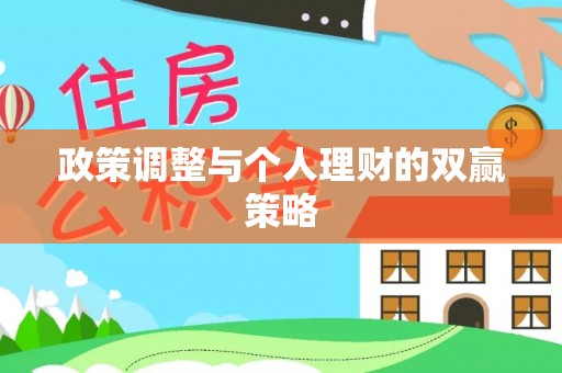 立山政策调整与个人理财的双赢策略