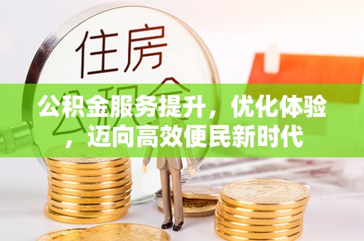立山公积金服务提升，优化体验，迈向高效便民新时代
