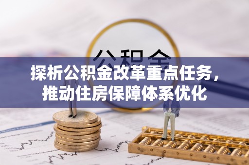 立山探析公积金改革重点任务，推动住房保障体系优化