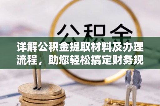 立山详解公积金提取材料及办理流程，助您轻松搞定财务规划
