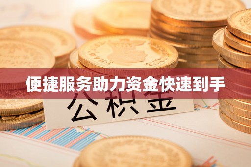 立山便捷服务助力资金快速到手