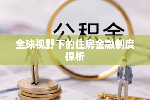 立山全球视野下的住房金融制度探析