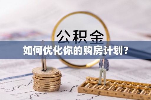 立山如何优化你的购房计划？