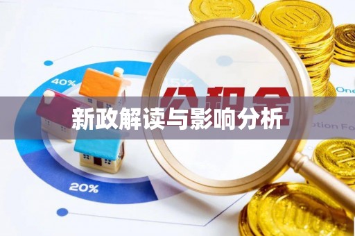 立山新政解读与影响分析